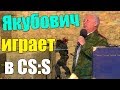 Якубович играет в ксс