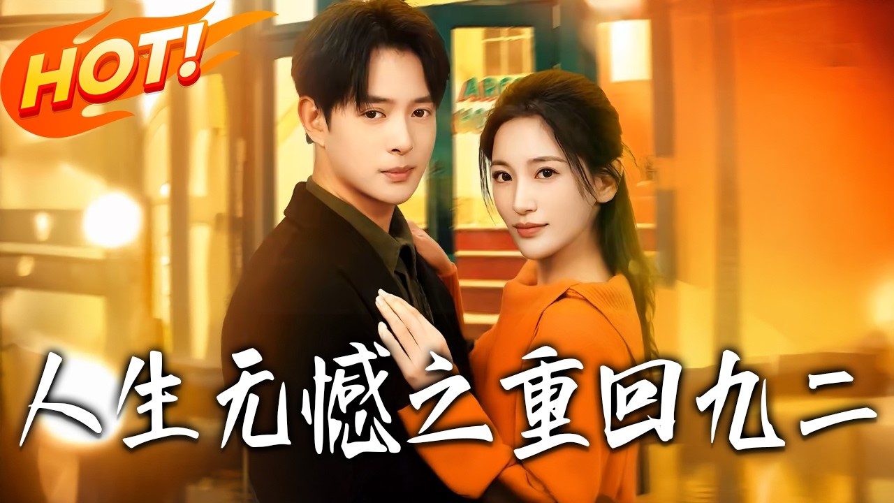 人生无憾之重回九二第1-81集高清完结合集