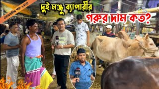 কোরবানির উপযোগী ছোট মাঝারি গরুর দাম আজ কম না বেশি? qurbani cow price 2024