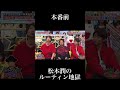 本番前の松本潤のルーティンが凄すぎる件w