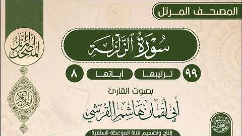 سورة الزلزلة بصوت القارئ أبي لقمان هاشم القرشي حفظه الله
