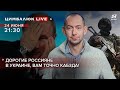 🔴 Экран насилия Путина: сомнения и метания россиян – воевать или нет | Цимбалюк LIVE