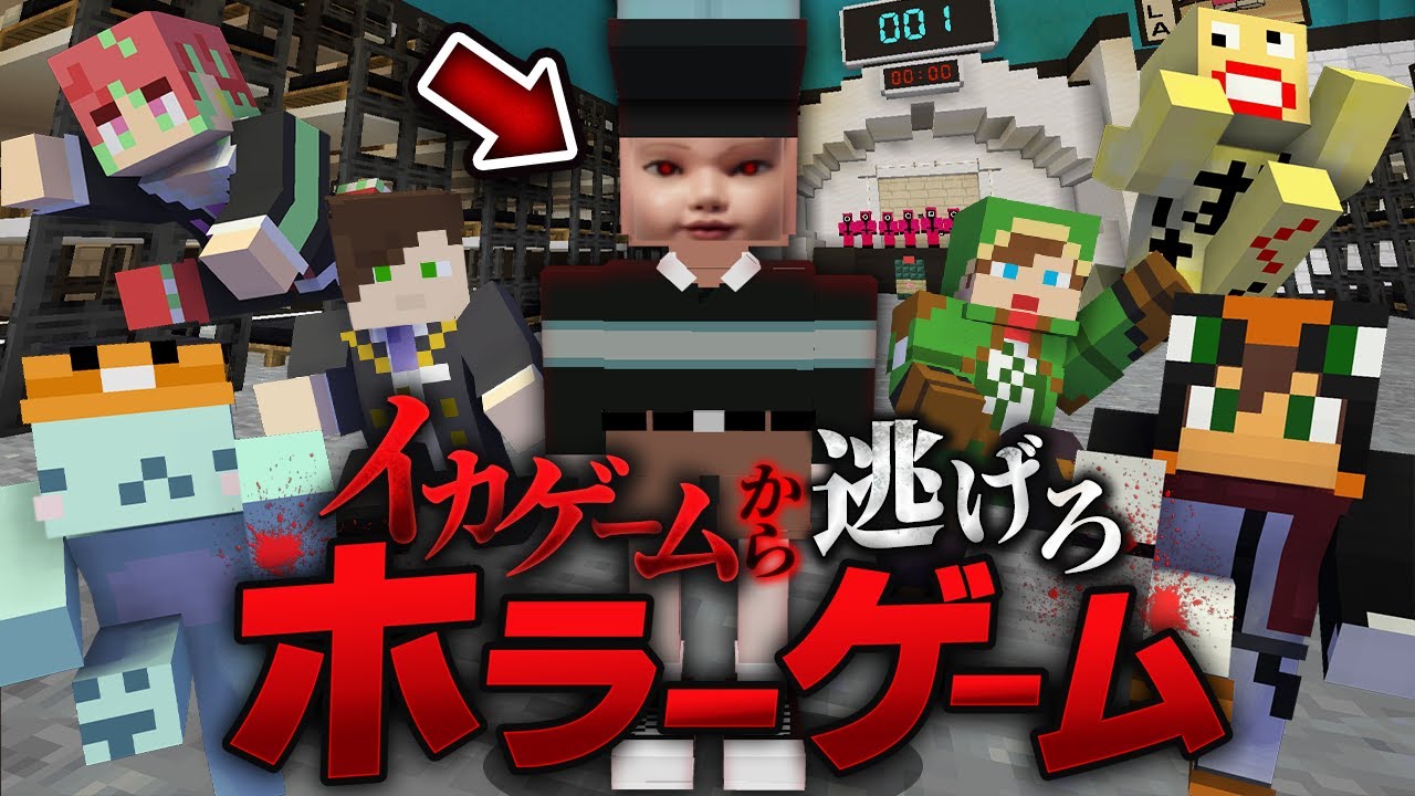 殺人鬼から逃げるホラーゲーム鬼ごっこ『イカゲーム2』しろくるコラボ【マインクラフト・まいくら】