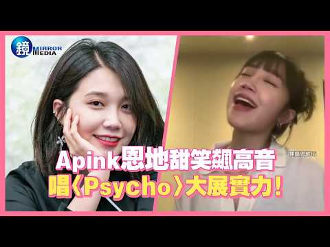 鏡週刊 鏡娛樂即時》Apink恩地甜笑飆高音 唱〈Psycho〉大展實力!