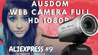 Web Camera Ausdom Full Hd 1080R - Лучшая Веб Камера За 2500 Руб.