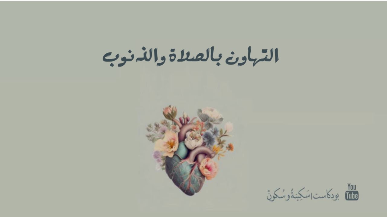 بودكاست | سكينة وسكون [ التهاون بالصلاة والذنوب ] .