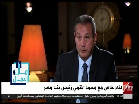 مال وأعمال رئيس بنك مصر وسائل الدفع الإلكتروني من أدوات مواجهة الفساد