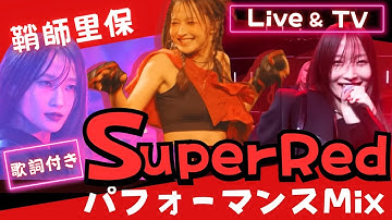 「Super Red」- 鞘師里保｜歌詞付き  TV & Live パフォーマンスMix