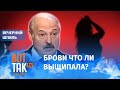 Лукашенко не узнал любовницу! / Вечерний шпиль