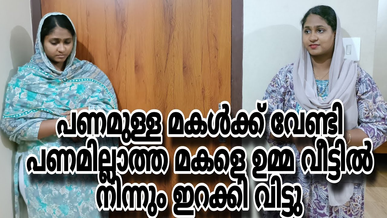 പണമുള്ള മകൾക്ക് വേണ്ടി പണമില്ലാത്ത മകളെ ഉമ്മ വീട്ടിൽ നിന്നും ഇറക്കി വിട്ടു 😳#shortfilm 
