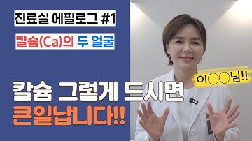 칼슘 영양제 이렇게 드시면 오히려 독이 됩니다 (부작용과 주의할 점)【이웃집닥터 김혜연 기능의학TV】