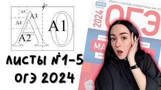 Листы на ОГЭ по математике 2024 в заданиях №1-5