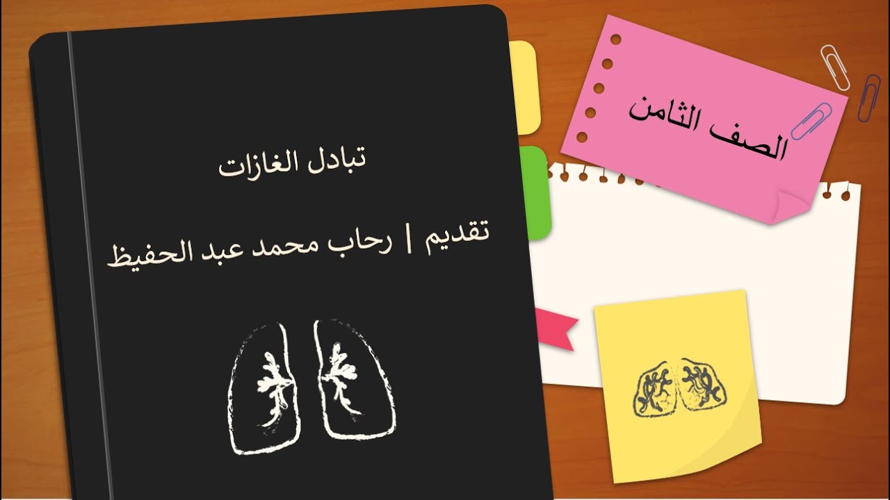 تبادل الغازات علوم الصف الثامن |قناة المعلم المبدع