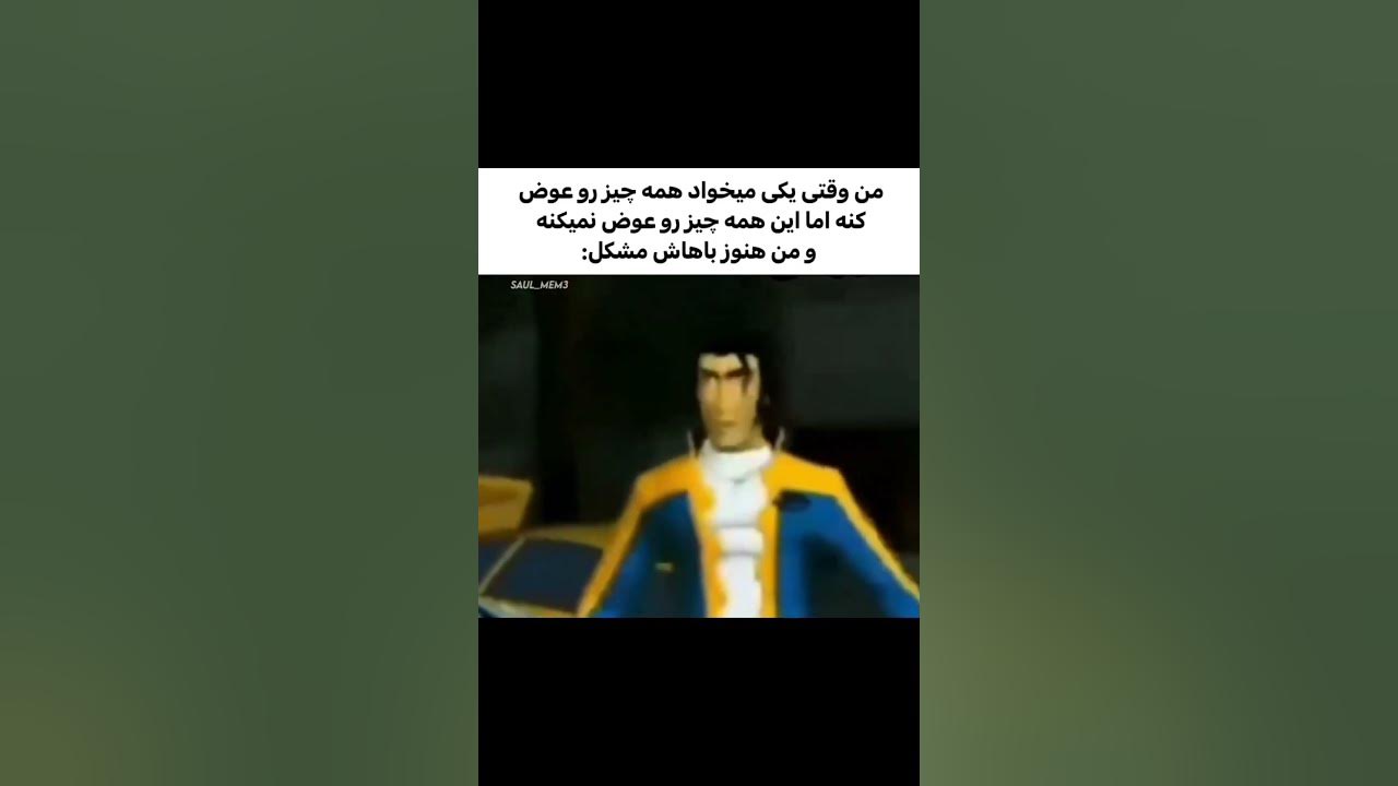 این همه چیز رو عوض نمیکنه من هنوز با تو مشکل YouTube این همه چیز رو عوض نمیکنه من هنوز با تو مشکل YouTube