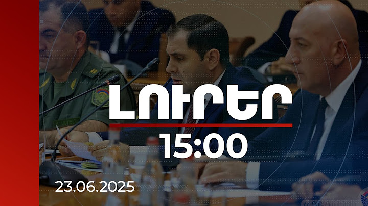 Լուրեր 15։00 | Սուրեն Պապիկյանը հանձնարարականներ է տվել. տեղի է ունեցել կոլեգիայի նիստ | 23.06.2025