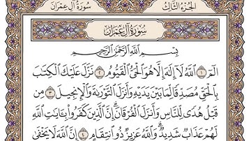سورة ال عمران مكتوبة _ فضيلة الشيخ ياسر الدوسري