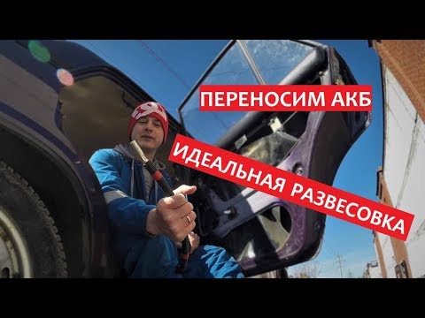 Аккумулятор в БАГАЖНИК ? ИДЕАЛЬНАЯ РАЗВЕСОВКА.