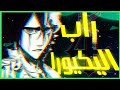 أغنية راب الكيورا Bleach FT Fouad Alanime 