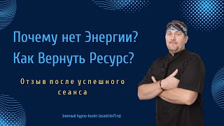 Почему нет энергии? Почему стою на месте? Живу как в клетке!