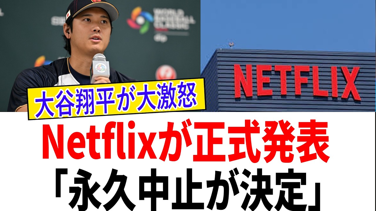 【WBC騒然】大谷翔平が“怒り”を見せた真相…Netflix発表で広がる衝撃の未来とは【侍ジャパン/海外の反応】