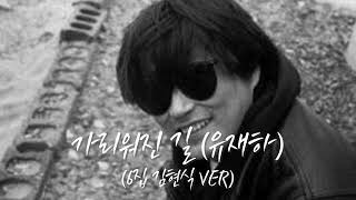 6집 김현식 목소리로 들어보는 유재하 "가리워진 길"
