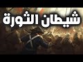 شيطان الثورة | روبسبير والثورة الفرنسية | قصة قصيرة