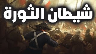 شيطان الثورة | روبسبير والثورة الفرنسية | قصة قصيرة
