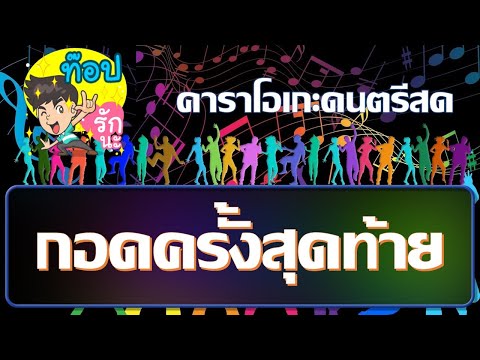 กอดครั้งสุดท้าย - cover คาราโอเกะ [ดนตรีสด] - ศักดา คำพิมูล