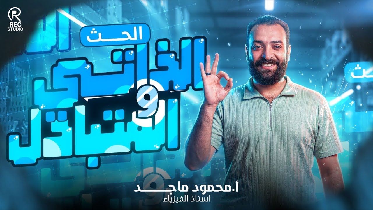 الحث الذاتي والمتبادل  بأسهل شرح ممكن | محمود ماجد 