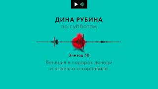 ДИНА РУБИНА. Венеция в подарок дочери и новелла о карнавале | #Подкаст. Эпизод 30