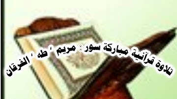 سورة مريم ‘ طه ‘ الفرقان ‘ بروايةرحفص عن عاصم