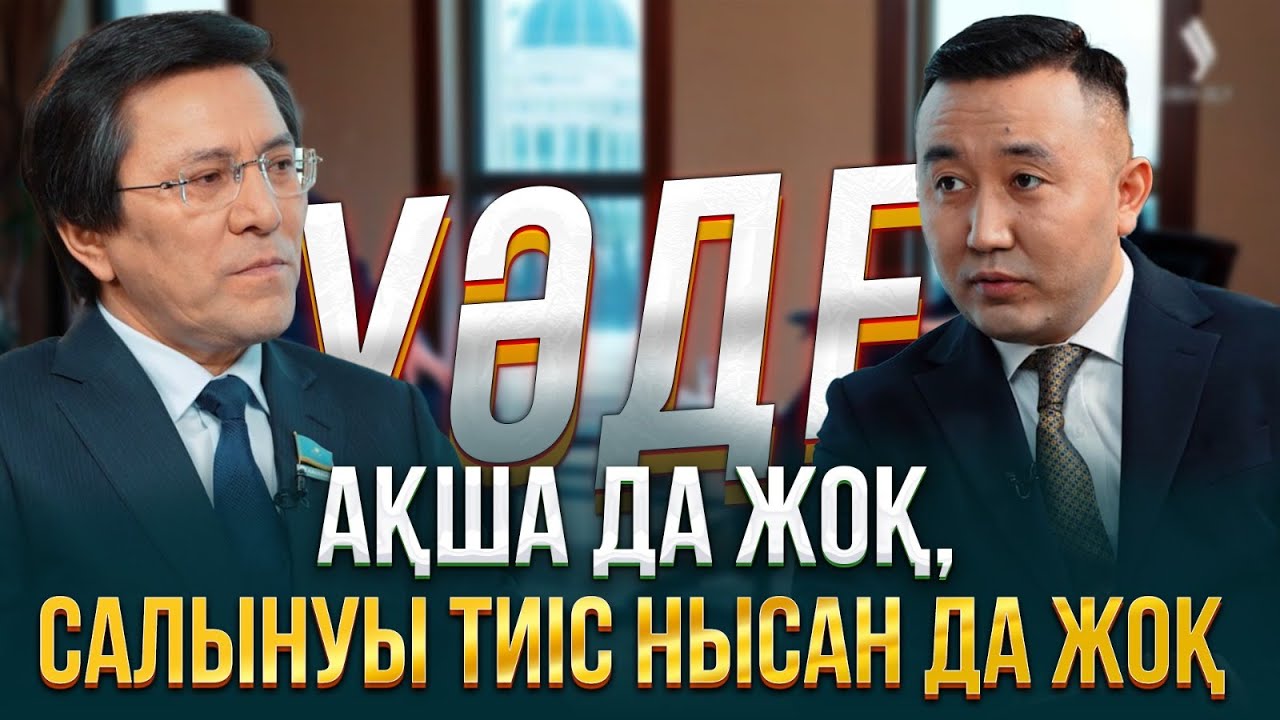 Ақша да жоқ, салынуы тиіс нысан да жоқ | Нұртай Сабильянов | Уәде