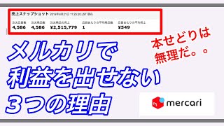 【致命的】本せどりがメルカリで販売できない3つの理由