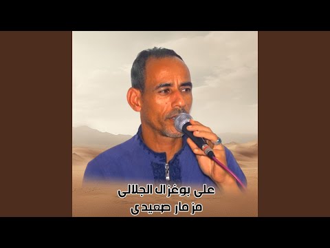 مزمار صعيدي
