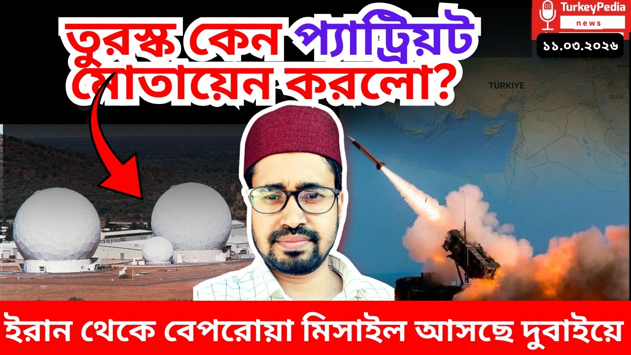 ইরানের ৪ প্রতিবেশী আক্রান্ত, তুরস্কে প্যাট্রিয়ট এয়ার ডিফেন্স মোতায়েন
