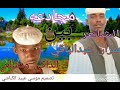 تحميل دوبيت عزل مع النم mp3 - mp4