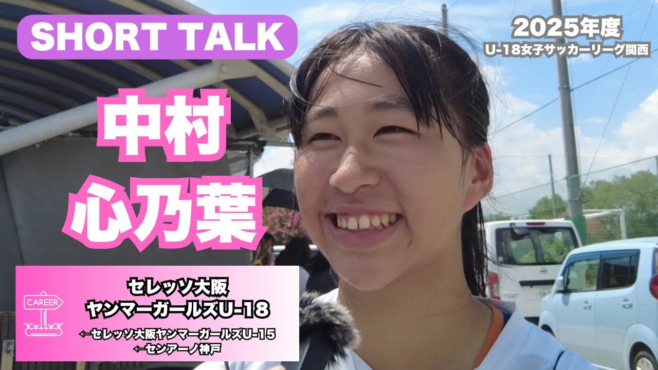 Interview with Nakamura Kokoroha (Cerezo Osaka Yanmar Girls U-18