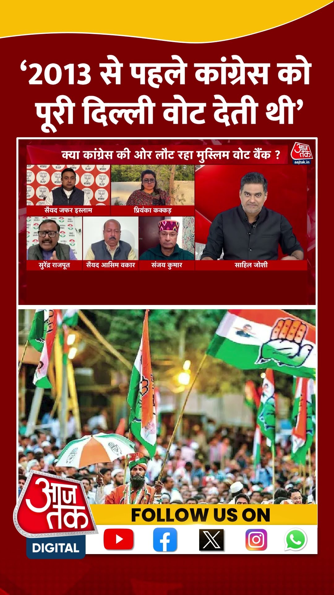 ‘2013 से पहले Congress को पूरी Delhi वोट देती थी’- Surendra Rajput | Delhi Elections | #shorts