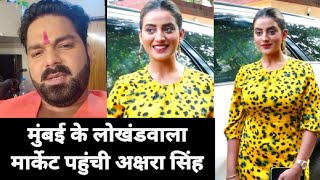 Mumbai के Lokhandwala Complex में Shoping करने पहुंची Pawan Singh की हीरोइन #Akshara Singh