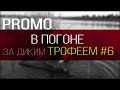 В погоне за диким ТРОФЕЕМ #6 - PROMO (ТРЕЙЛЕР)! Карпфишинг на диком водоёме.