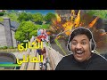 فورت نايت : الكاري العائلي ! | Fortnite