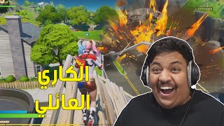 فورت نايت : الكاري العائلي ! | Fortnite