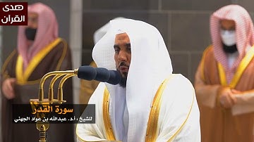سورة القدر للشيخ : عبدالله الجهني من المسجد الحرام