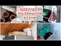 Куда все СПРЯТАТЬ в маленькой КУХНЕ * Идеи по организации хранения