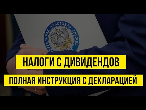 Как платить налоги с дивидендов по акциям США. Заполнение декларации 3-НДФЛ и полная инструкция