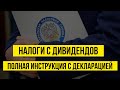 Как платить налоги с дивидендов по акциям США. Заполнение декларации 3-НДФЛ и полная инструкция