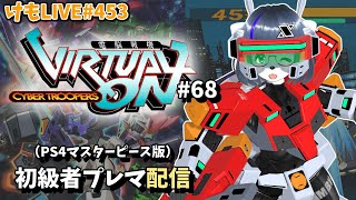 【PS4】ゲツヨルバーチャロンOMG#68 制限なしプレマ部屋【けもLIVE#453】