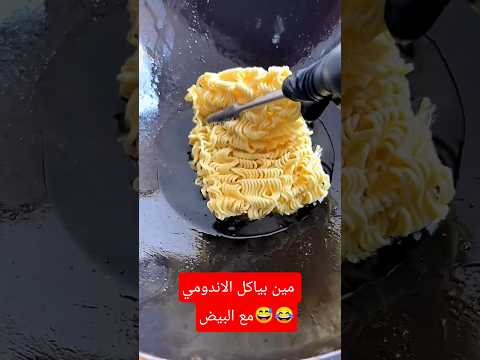 مين بياكل الاندومي مع البيض لايك للفيديو واشتراك بلقنا