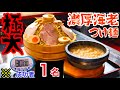 成功者が「1名だけ」いるチャレンジつけ麺の正体がエグかった‼️【マックス鈴木】