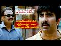 ట్విస్ట్ లు ఇవ్వడం బాగా అలవాటు అయిపోయింది నీకు.. | Raviteja & Nagababu Interesting Scenes | iD VIP